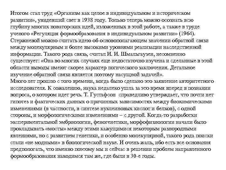 Итогом стал труд «Организм как целое в индивидуальном и историческом развитии» , увидевший свет