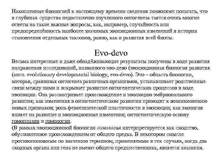 Накопленные биологией к настоящему времени сведения позволяют полагать, что в глубинах существа недостаточно изученного