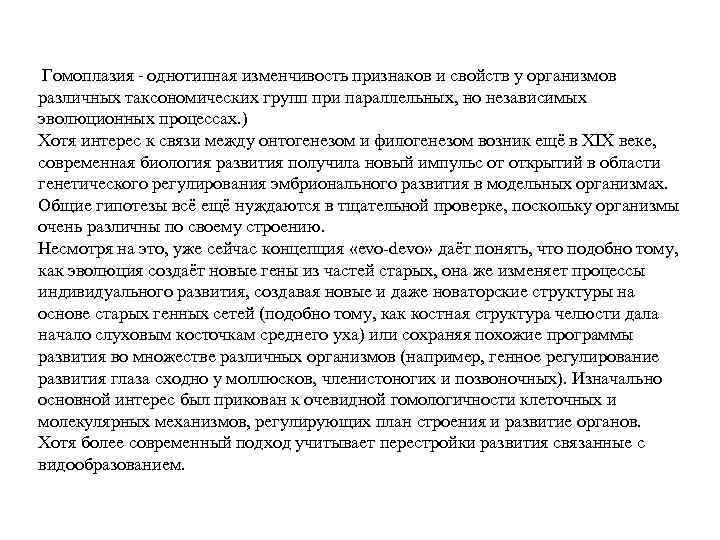Гомоплазия - однотипная изменчивость признаков и свойств у организмов различных таксономических групп при параллельных,