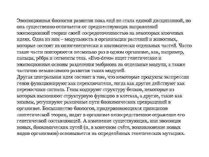 Эволюционная биология развития пока ещё не стала единой дисциплиной, но она существенно отличается от