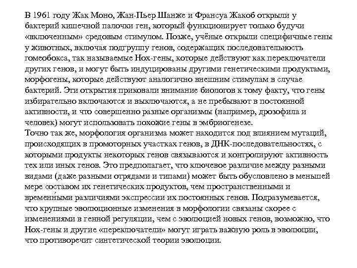 В 1961 году Жак Моно, Жан-Пьер Шанже и Франсуа Жакоб открыли у бактерий кишечной