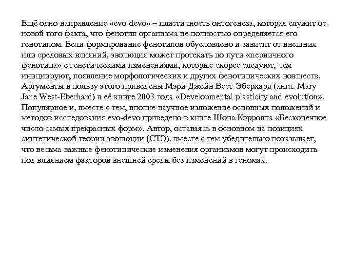 Ещё одно направление «evo-devo» – пластичность онтогенеза, которая служит основой того факта, что фенотип