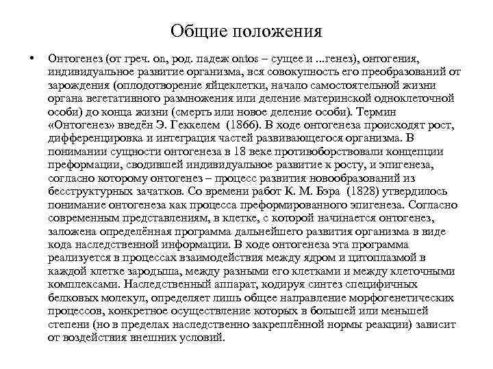 Общие положения • Онтогенез (от греч. оn, род. падеж ontos – сущее и. .