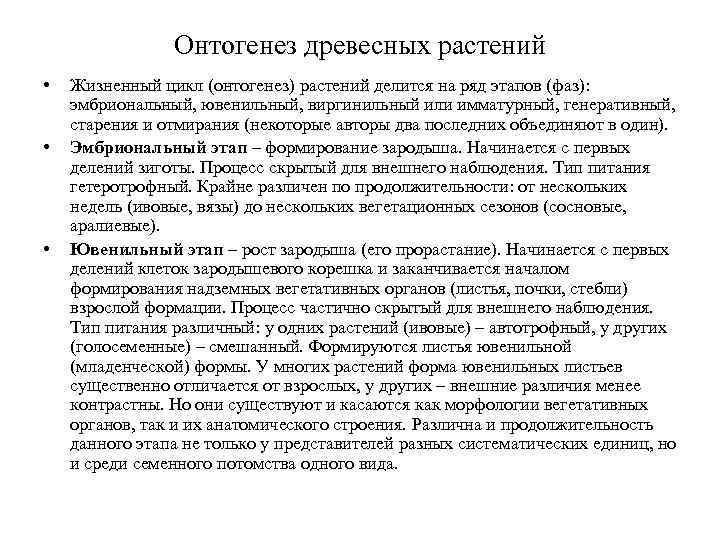 Онтогенез древесных растений • • • Жизненный цикл (онтогенез) растений делится на ряд этапов