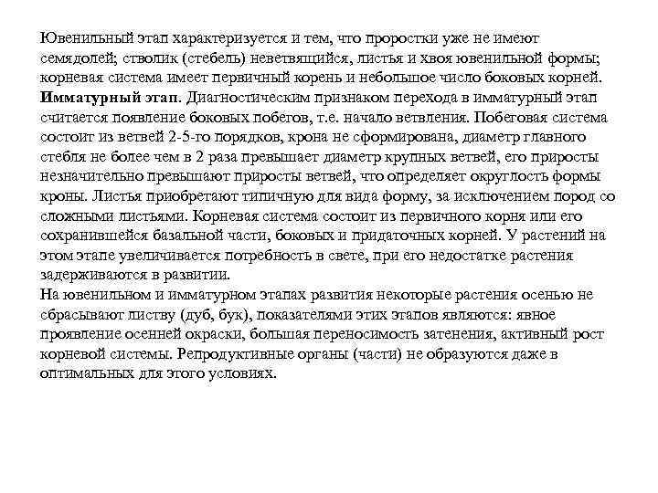 Ювенильный этап характеризуется и тем, что проростки уже не имеют семядолей; стволик (стебель) неветвящийся,