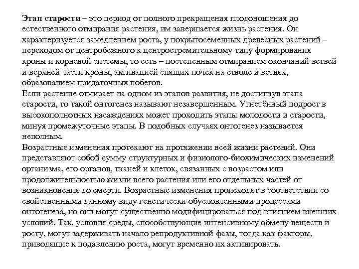Этап старости – это период от полного прекращения плодоношения до естественного отмирания растения, им