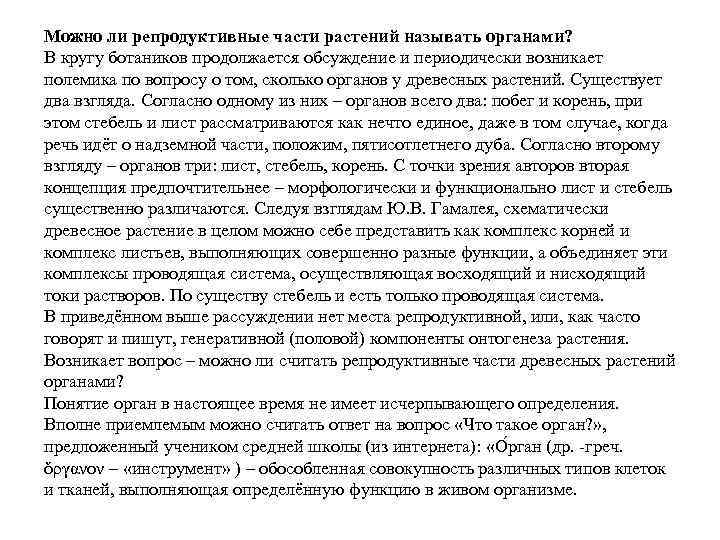 Можно ли репродуктивные части растений называть органами? В кругу ботаников продолжается обсуждение и периодически
