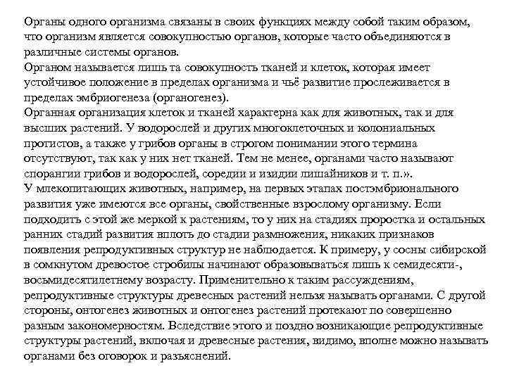 Органы одного организма связаны в своих функциях между собой таким образом, что организм является