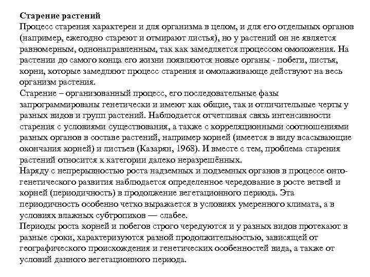 Старение растений Процесс старения характерен и для организма в целом, и для его отдельных