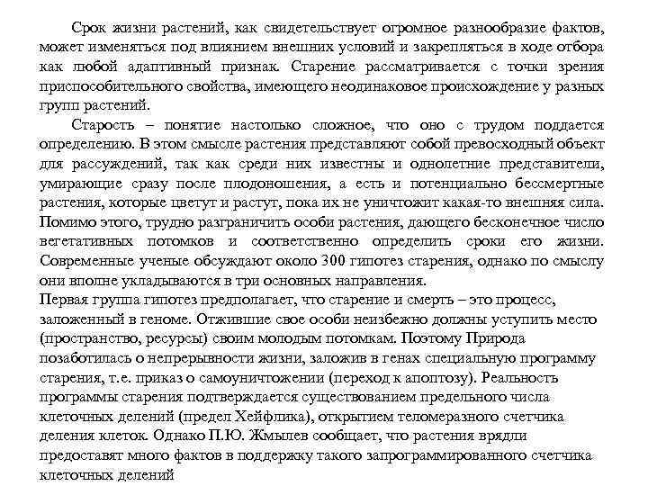 Срок жизни растений, как свидетельствует огромное разнообразие фактов, может изменяться под влиянием внешних условий