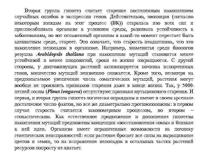 Вторая группа гипотез считает старение постепенным накоплением случайных ошибок в экспрессии генов. Действительно, эволюция