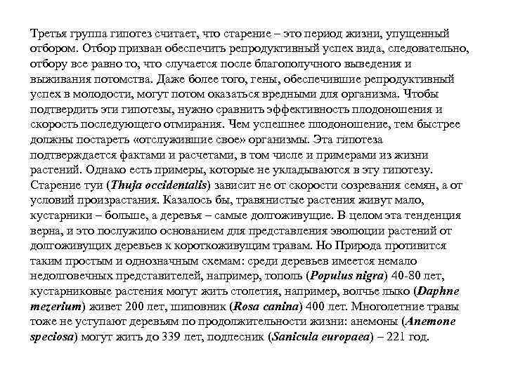 Третья группа гипотез считает, что старение – это период жизни, упущенный отбором. Отбор призван