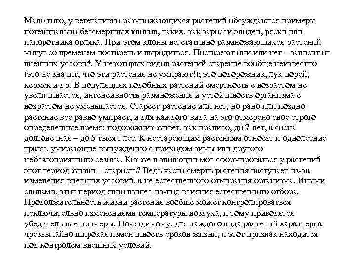 Мало того, у вегетативно размножающихся растений обсуждаются примеры потенциально бессмертных клонов, таких, как заросли