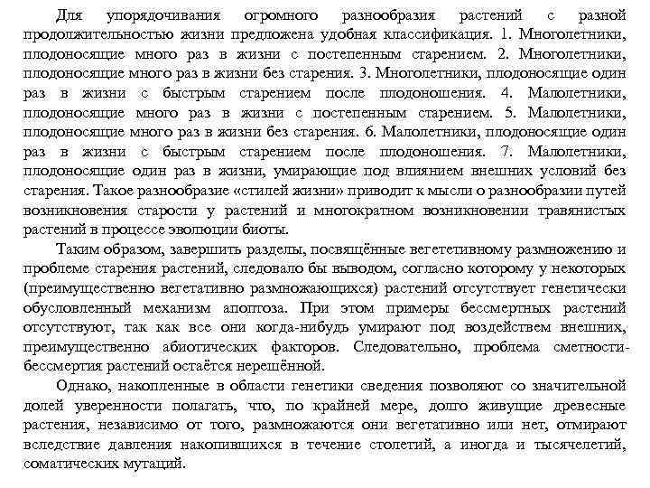 Для упорядочивания огромного разнообразия растений с разной продолжительностью жизни предложена удобная классификация. 1. Многолетники,