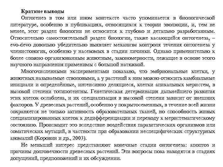 Краткие выводы Онтогенез в том или ином контексте часто упоминается в биологической литературе, особенно