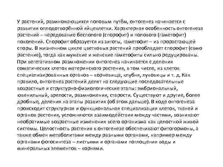 У растений, размножающихся половым путём, онтогенез начинается с развития оплодотворённой яйцеклетки. Характерная особенность онтогенеза
