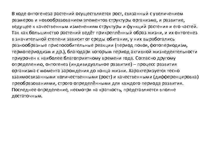 В ходе онтогенеза растений осуществляется рост, связанный с увеличением размеров и новообразованием элементов структуры