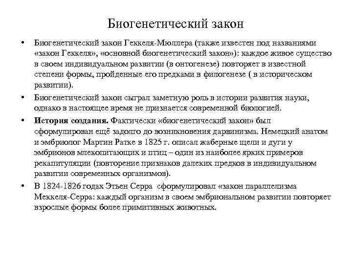 Биогенетический закон • • Биогенетический закон Геккеля-Мюллера (также известен под названиями «закон Геккеля» ,