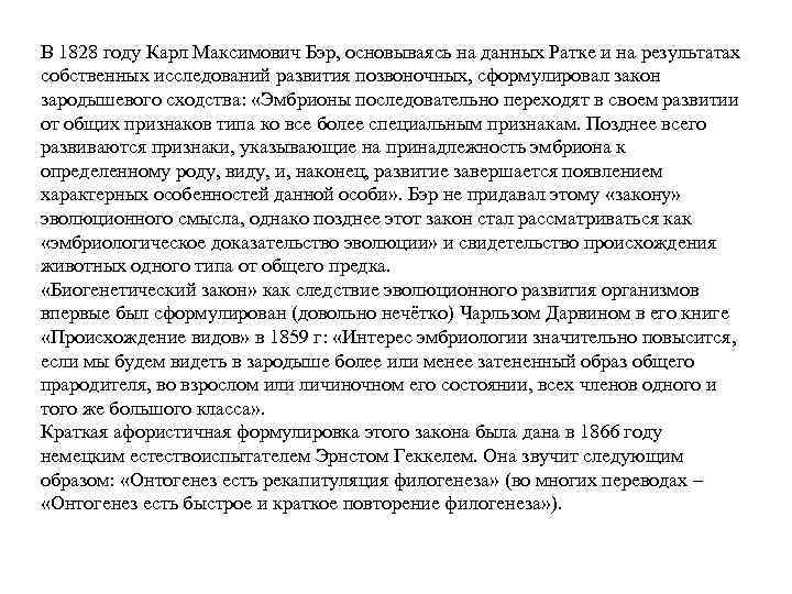 В 1828 году Карл Максимович Бэр, основываясь на данных Ратке и на результатах собственных