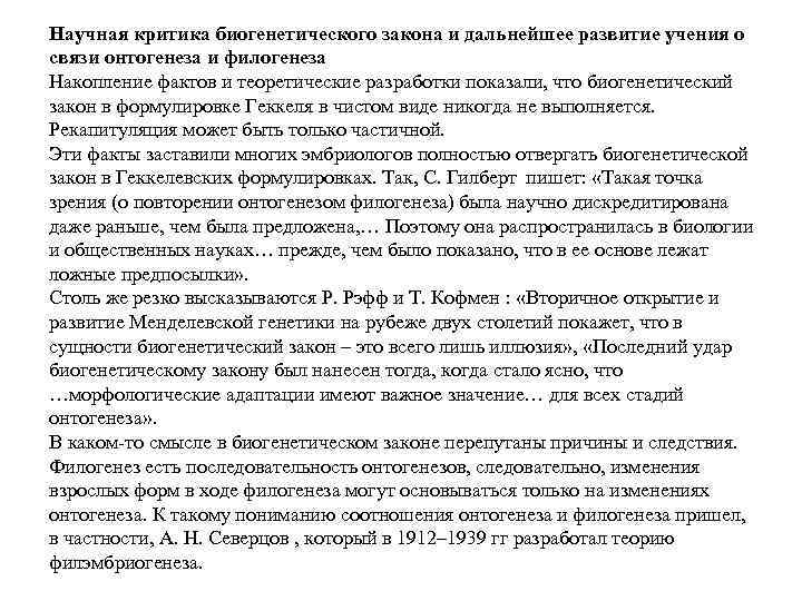 Научная критика биогенетического закона и дальнейшее развитие учения о связи онтогенеза и филогенеза Накопление