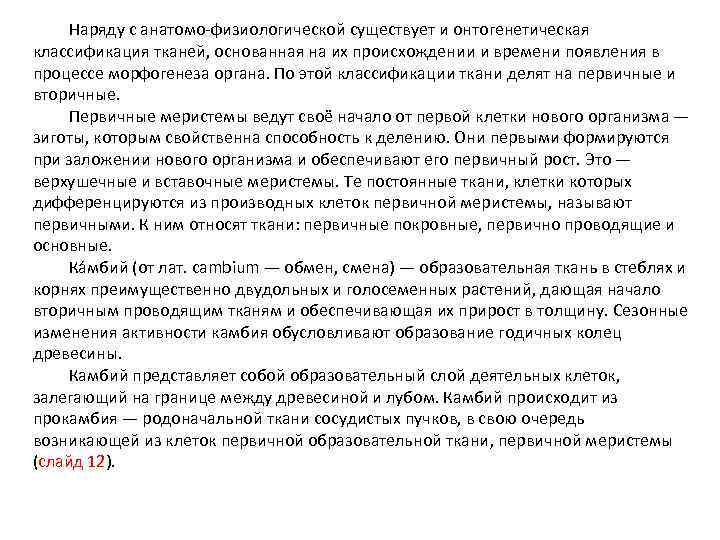 Наряду с анатомо-физиологической существует и онтогенетическая классификация тканей, основанная на их происхождении и времени