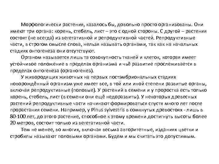 Морфологически растения, казалось бы, довольно просто организованы. Они имеют три органа: корень, стебель, лист