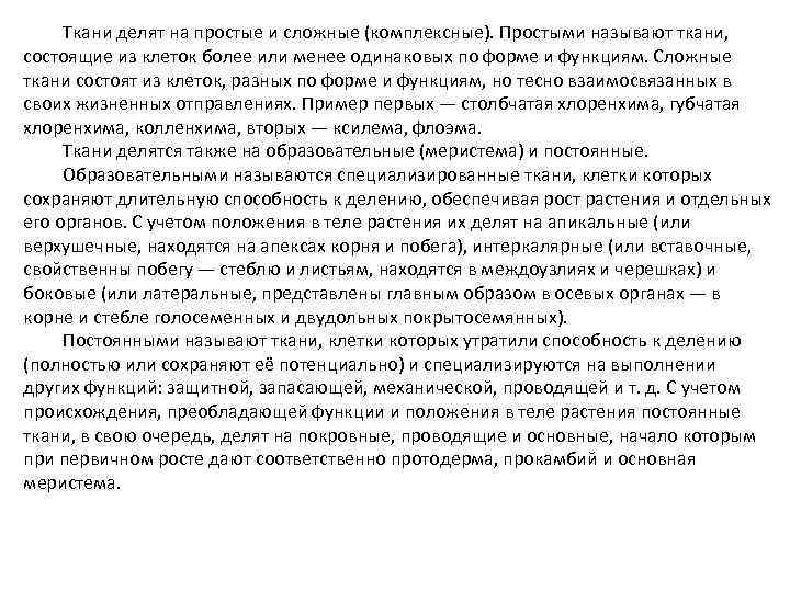 Ткани делят на простые и сложные (комплексные). Простыми называют ткани, состоящие из клеток более
