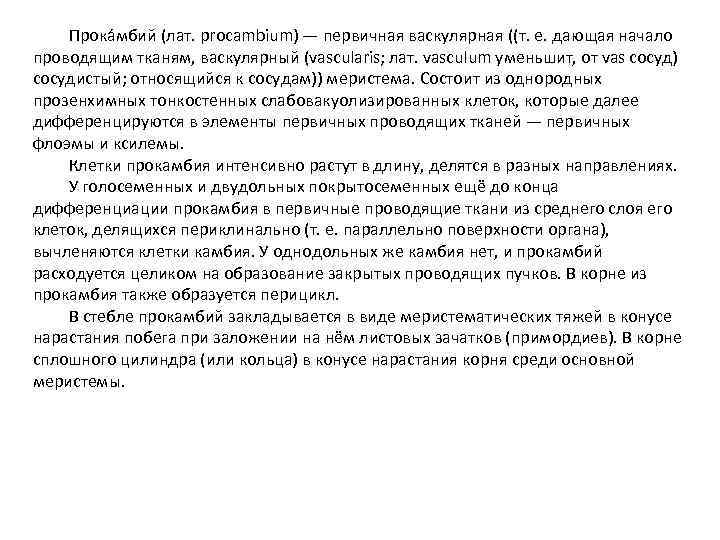 Прока мбий (лат. procambium) — первичная васкулярная ((т. е. дающая начало проводящим тканям, васкулярный