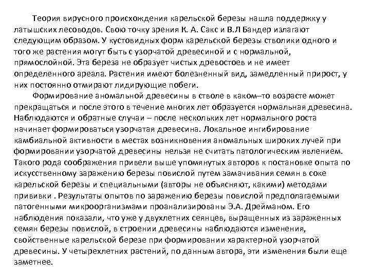 Теория вирусного происхождения карельской березы нашла поддержку у латышских лесоводов. Свою точку зрения К.