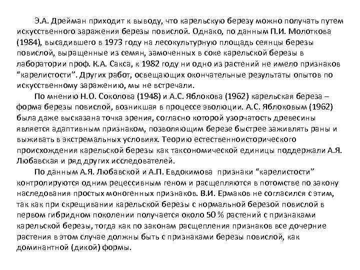 Э. А. Дрейман приходит к выводу, что карельскую березу можно получать путем искусственного заражения