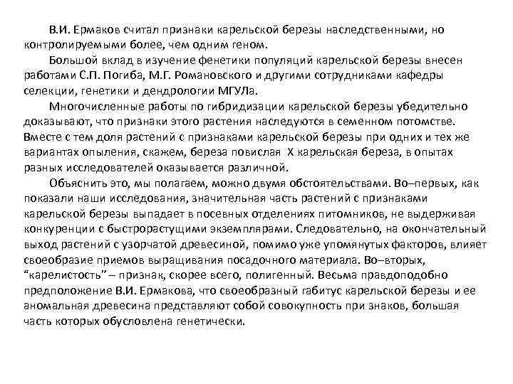 В. И. Ермаков считал признаки карельской березы наследственными, но контролируемыми более, чем одним геном.