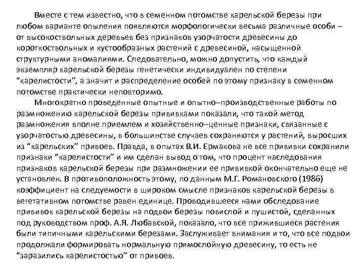 Вместе с тем известно, что в семенном потомстве карельской березы при любом варианте опыления
