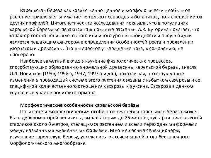 Карельская береза как хозяйственно ценное и морфологически необычное растение привлекает внимание не только лесоводов