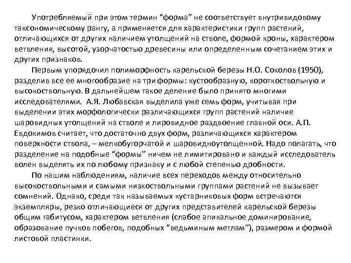 Употребляемый при этом термин “форма” не соответствует внутривидовому таксономическому рангу, а применяется для характеристики