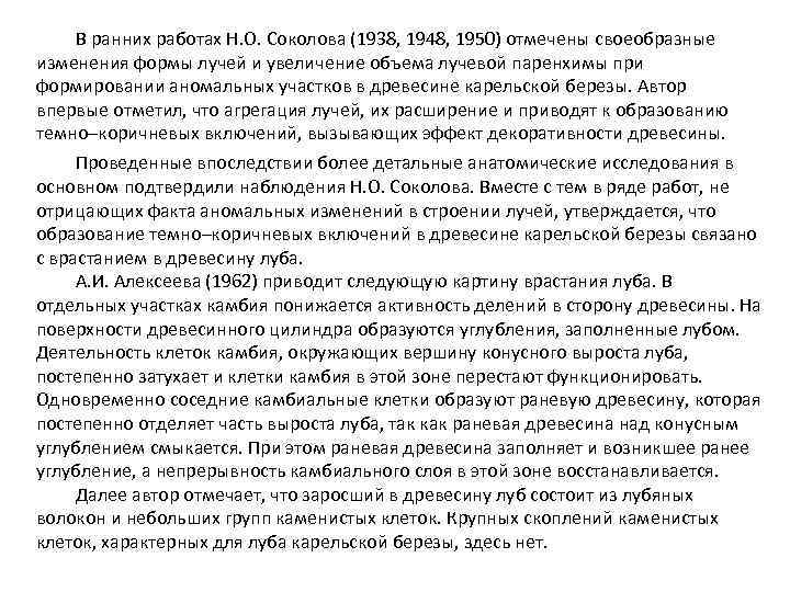 В ранних работах Н. О. Соколова (1938, 1948, 1950) отмечены своеобразные изменения формы лучей