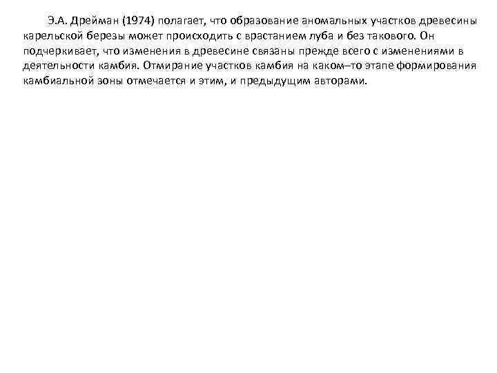 Э. А. Дрейман (1974) полагает, что образование аномальных участков древесины карельской березы может происходить