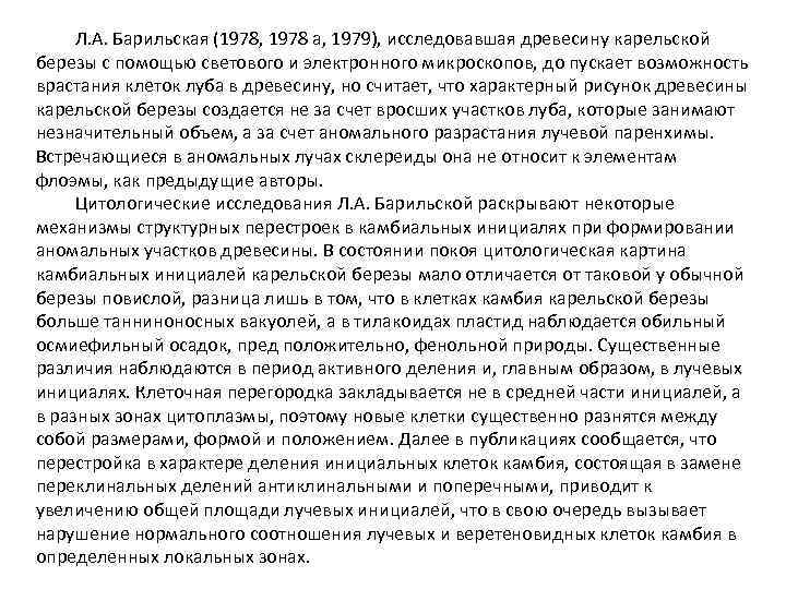 Л. А. Барильская (1978, 1978 а, 1979), исследовавшая древесину карельской березы с помощью светового