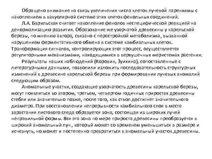 Обращено внимание на связь увеличения числа клеток лучевой паренхимы с накоплением в вакуолярной системе