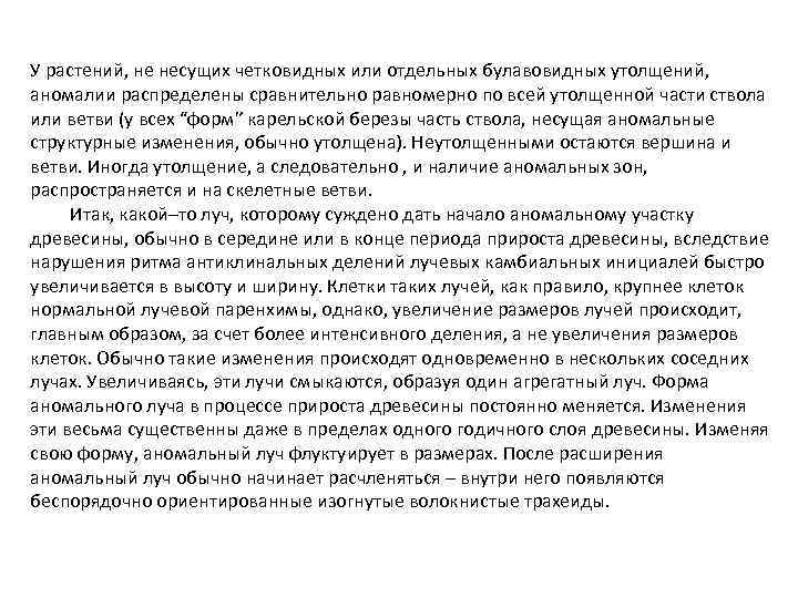 У растений, не несущих четковидных или отдельных булавовидных утолщений, аномалии распределены сравнительно равномерно по