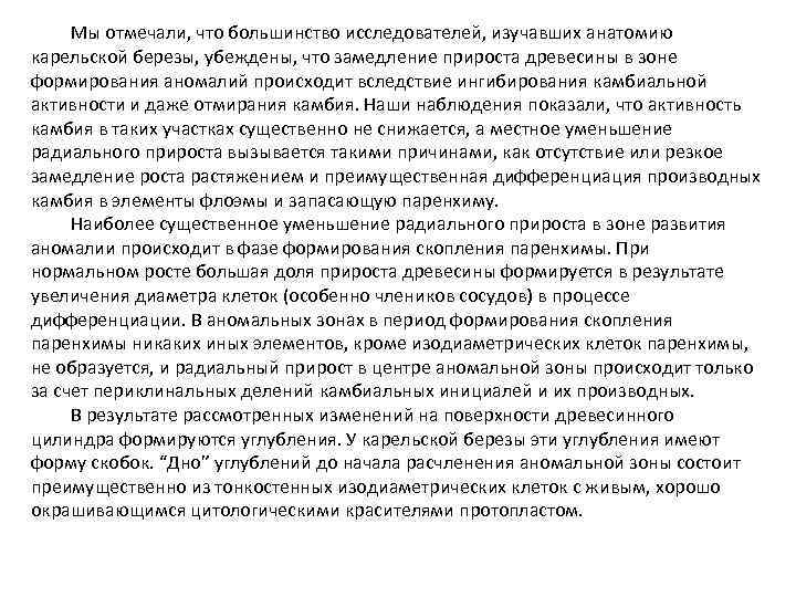 Мы отмечали, что большинство исследователей, изучавших анатомию карельской березы, убеждены, что замедление прироста древесины