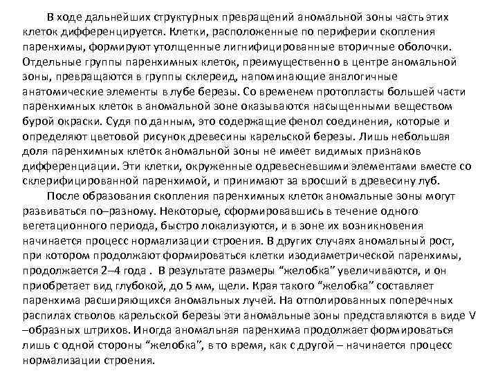 В ходе дальнейших структурных превращений аномальной зоны часть этих клеток дифференцируется. Клетки, расположенные по
