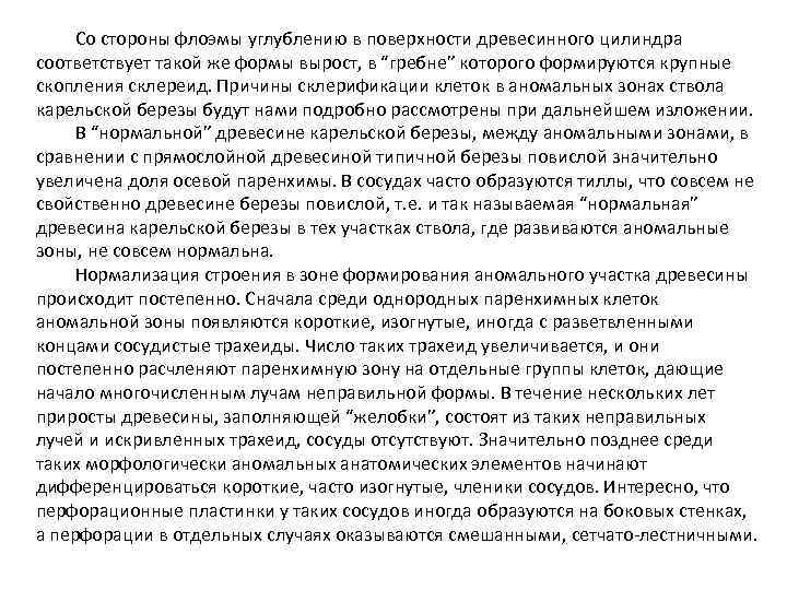 Со стороны флоэмы углублению в поверхности древесинного цилиндра соответствует такой же формы вырост, в