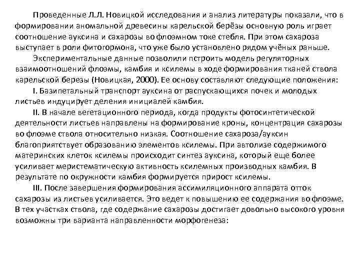 Проведенные Л. Л. Новицкой исследования и анализ литературы показали, что в формировании аномальной древесины
