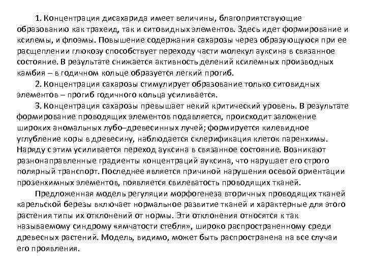 1. Концентрация дисахарида имеет величины, благоприятствующие образованию как трахеид, так и ситовидных элементов. Здесь