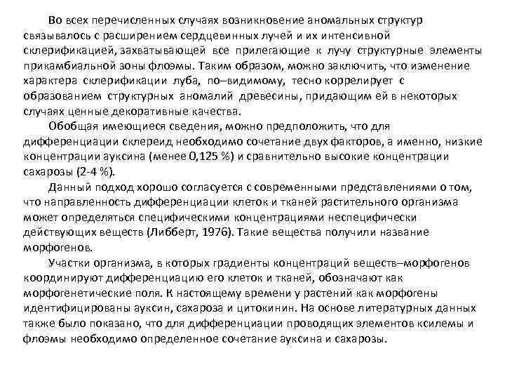 Во всех перечисленных случаях возникновение аномальных структур связывалось с расширением сердцевинных лучей и их