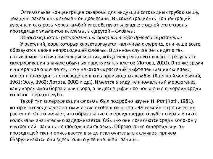 Оптимальная концентрация сахарозы для индукции ситовидных трубок выше, чем для трахеальных элементов древесины. Высокие