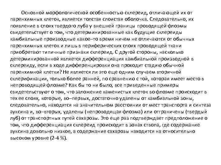 Основной морфологической особенностью склереид, отличающей их от паренхимных клеток, является толстая слоистая оболочка. Следовательно,