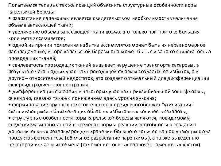 Попытаемся теперь с тех же позиций объяснить структурные особенности коры карельской березы: • разрастание