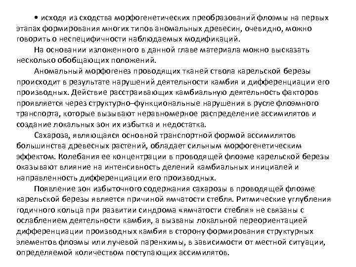  • исходя из сходства морфогенетических преобразований флоэмы на первых этапах формирования многих типов