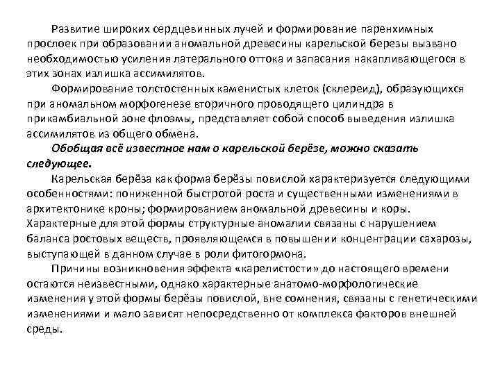 Развитие широких сердцевинных лучей и формирование паренхимных прослоек при образовании аномальной древесины карельской березы